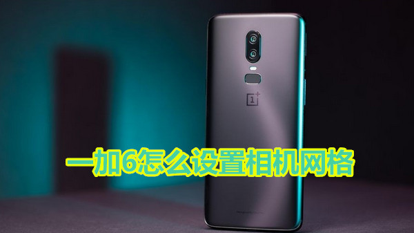 一加6怎么设置相机网格