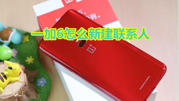 一加6怎么新建联系人