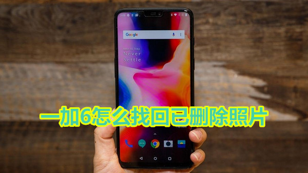 一加6怎么找回已删除照片