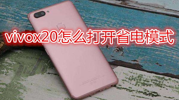 vivox20怎么打开省电模式