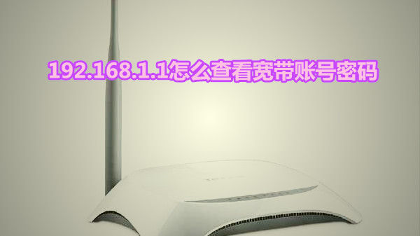 192.168.1.1怎么查看宽带账号密码