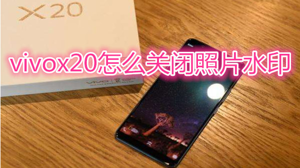 vivox20怎么关闭照片水印