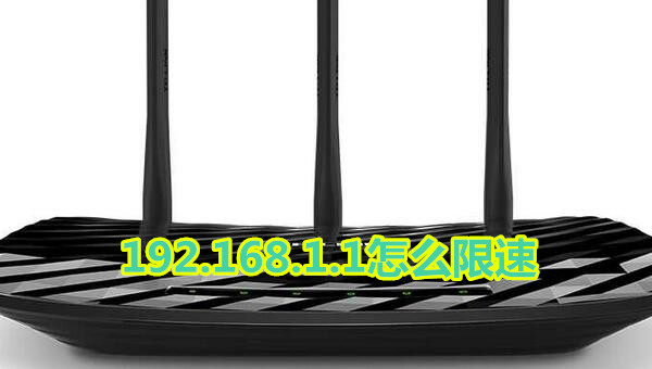 192.168.1.1怎么限速