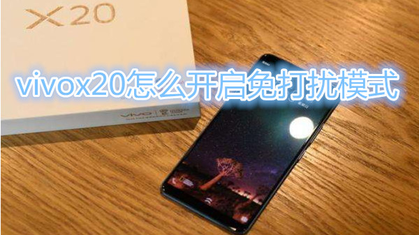 vivox20怎么开启免打扰模式