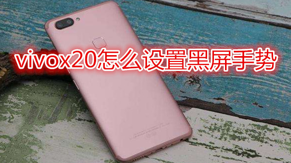 vivox20怎么设置黑屏手势