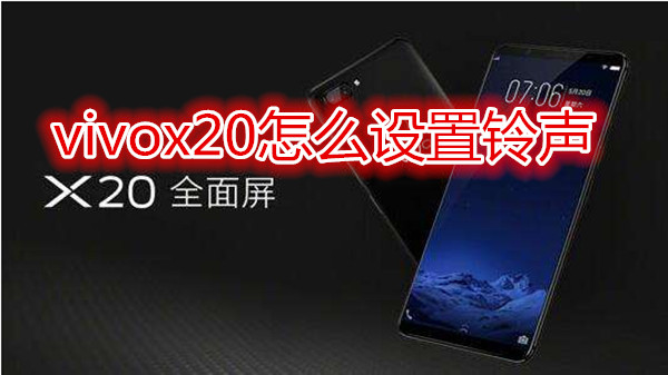 vivox20怎么设置铃声
