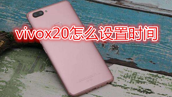 vivox20怎么设置时间