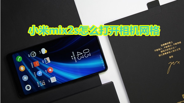 小米mix2s怎么打开相机网格