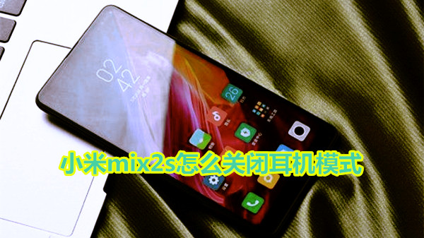 小米mix2s怎么关闭耳机模式