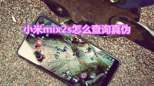 小米mix2s怎么查询真伪