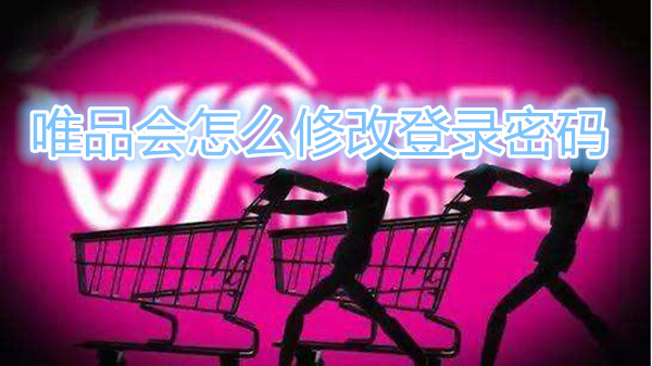 唯品会怎么修改登录密码
