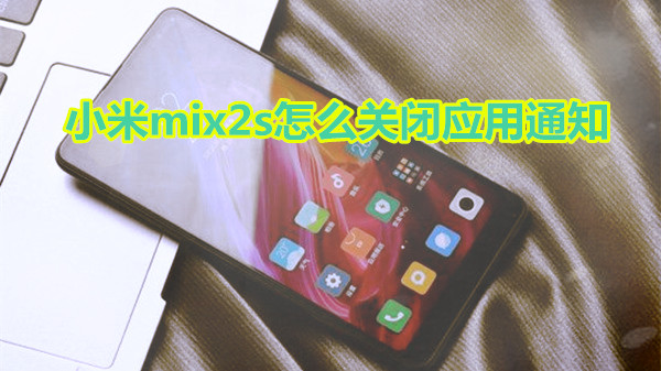 小米mix2s怎么关闭应用通知