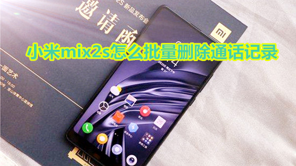 小米mix2s怎么批量删除通话记录