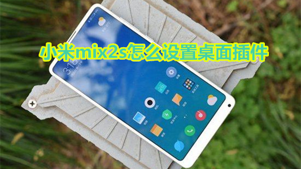 小米mix2s怎么设置桌面插件