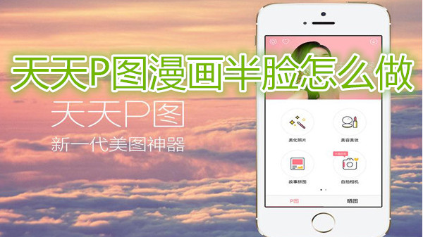 天天P图漫画半脸怎么做
