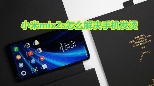小米mix2s怎么解决手机发烫