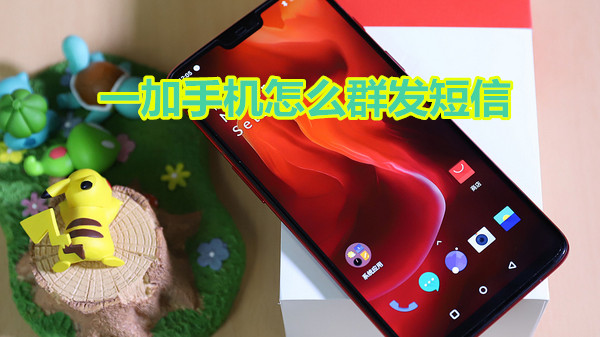 一加手机怎么群发短信