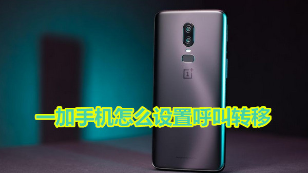 一加手机怎么设置呼叫转移