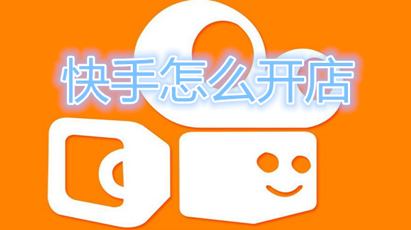 快手怎么开店