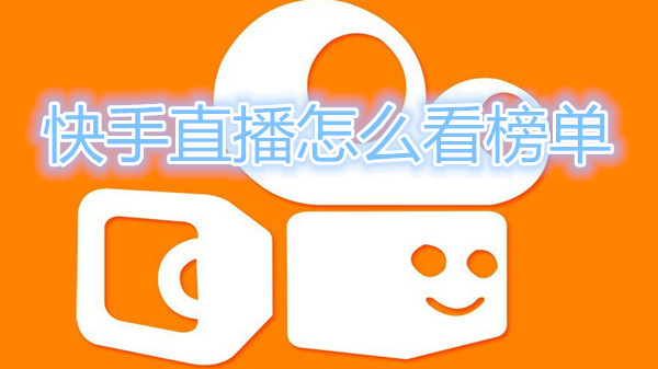 快手直播怎么看榜单
