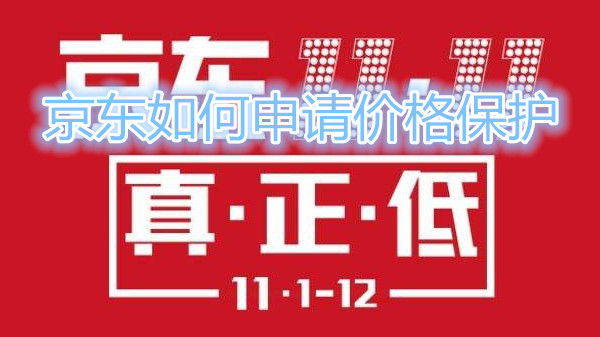 京东如何申请价格保护