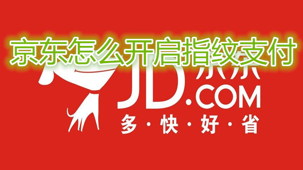 京东怎么开启指纹支付