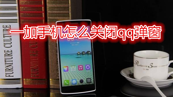 一加手机怎么关闭qq弹窗