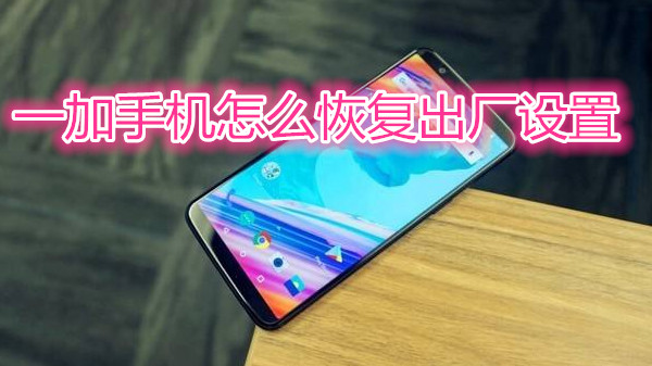 一加手机怎么恢复出厂设置