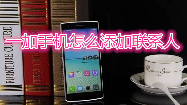 一加手机怎么添加联系人
