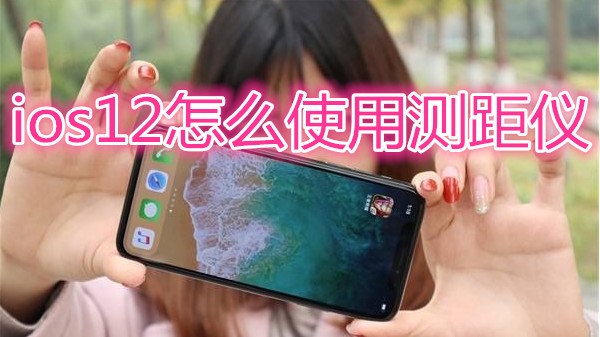 ios12怎么使用测距仪