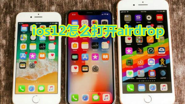 ios12怎么打开airdrop