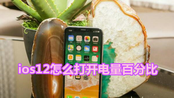 ios12怎么打开电量百分比