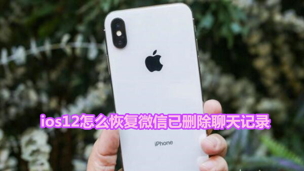 ios12怎么恢复微信已删除聊天记录