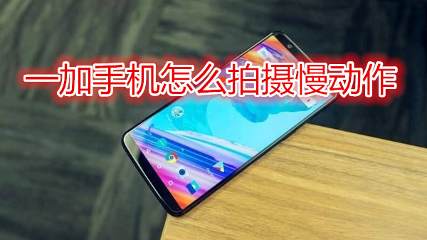 一加手机怎么拍摄慢动作