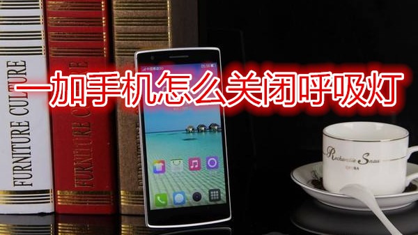 一加手机怎么关闭呼吸灯