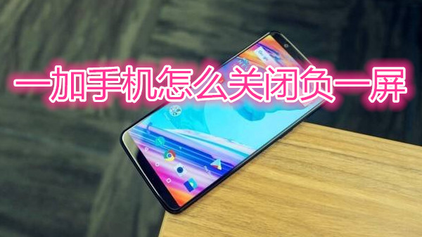 一加手机怎么关闭负一屏