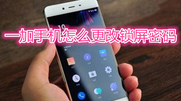 一加手机怎么更改锁屏密码