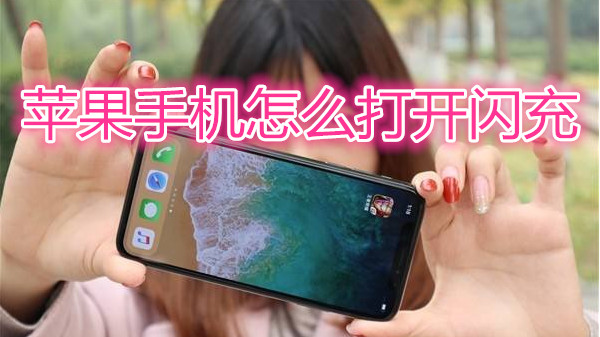 苹果手机怎么打开闪充