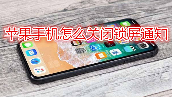 苹果手机怎么关闭锁屏通知