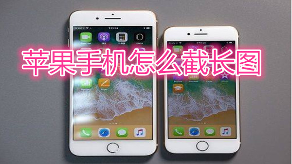 苹果手机怎么截长图