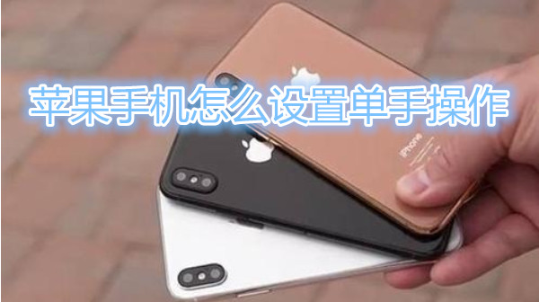 苹果手机怎么设置单手操作