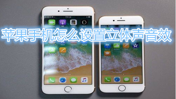 苹果手机怎么设置立体声音效