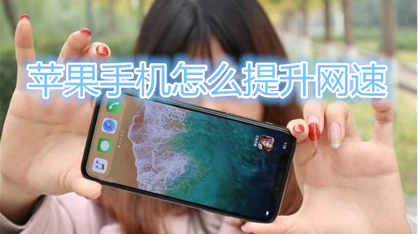 苹果手机怎么提升网速