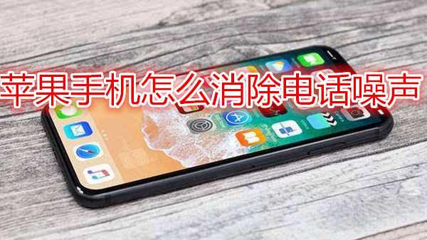 苹果手机怎么消除电话噪声