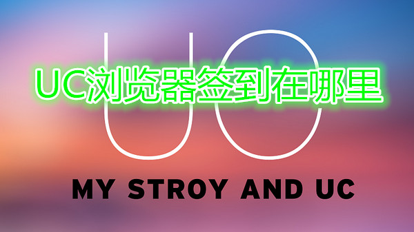 uc浏览器签到在哪里