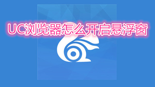 uc浏览器怎么开启悬浮窗
