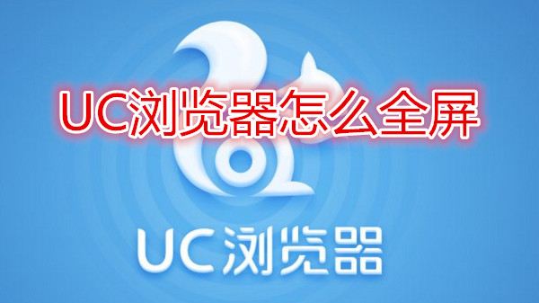 uc浏览器怎么全屏