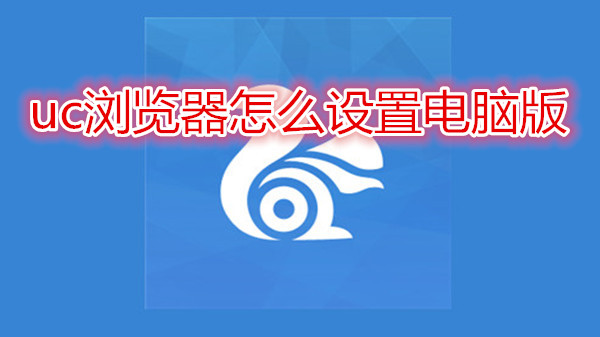 uc浏览器怎么设置电脑版