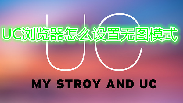 uc浏览器怎么设置无图模式