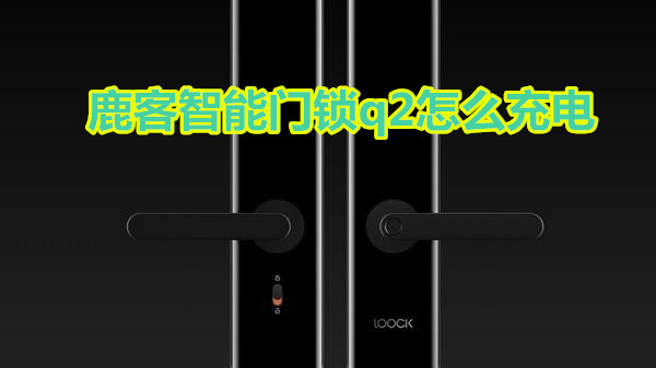 鹿客智能门锁q2怎么充电